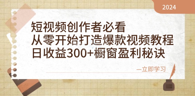 （12968期）短视频创作者必看：从零开始打造爆款视频教程，日收益300+橱窗盈利秘诀-枫客网创