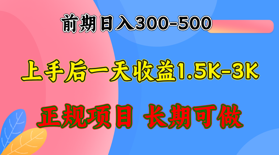 （12975期）前期收益300-500左右.熟悉后日收益1500-3000+，稳定项目，全年可做-枫客网创