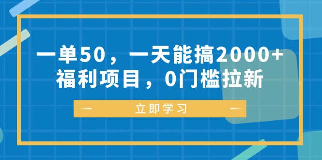 （12979期）一单50，一天能搞2000+，福利项目，0门槛拉新-枫客网创