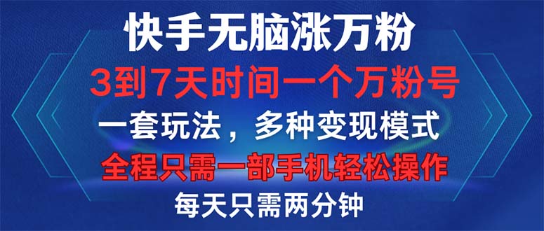 （12981期）快手无脑涨万粉，3到7天时间一个万粉号，全程一部手机轻松操作，每天只…-枫客网创