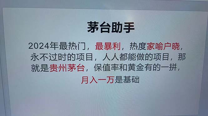 （12990期）魔法贵州茅台代理，永不淘汰的项目，抛开传统玩法，使用科技，命中率极…-枫客网创