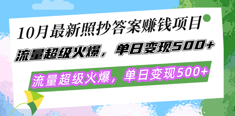 （12991期）10月最新照抄答案赚钱项目，流量超级火爆，单日变现500+简单照抄 有手就行-枫客网创