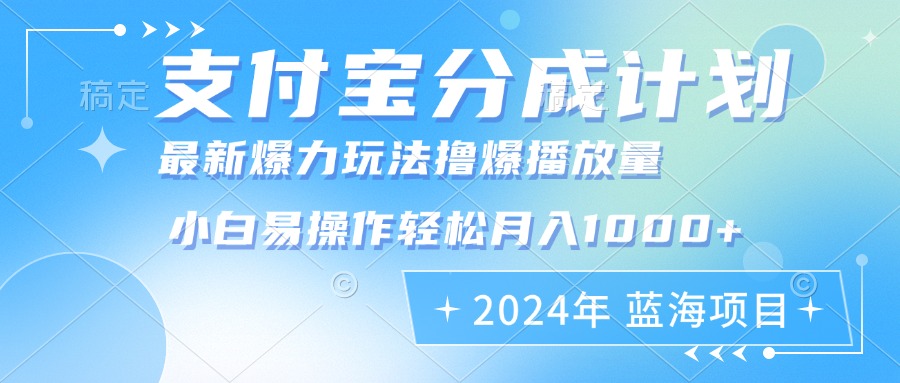 （12992期）2024年支付宝分成计划暴力玩法批量剪辑，小白轻松实现月入1000加-枫客网创