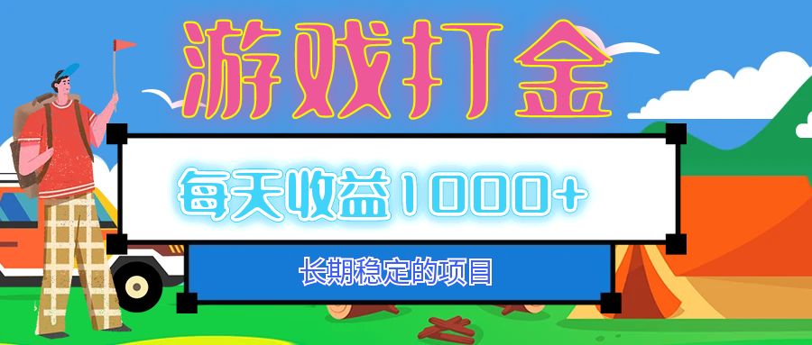 （12993期）老款游戏自动打金项目，每天收益1000+ 长期稳定-枫客网创