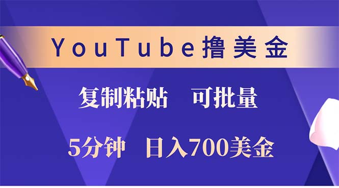 （12994期）YouTube复制粘贴撸美金，5分钟就熟练，1天收入700美金！！收入无上限，…-枫客网创