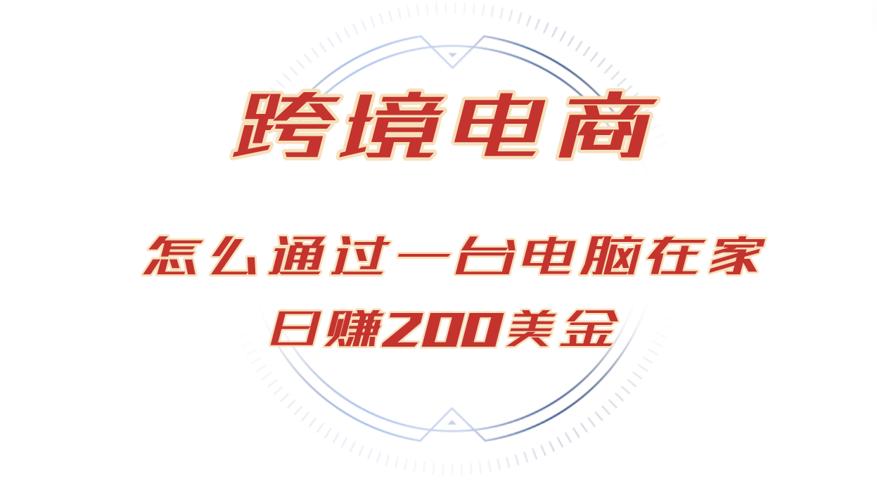 （12997期）日赚200美金的跨境电商赛道，如何在家通过一台电脑把货卖到全世界！-枫客网创