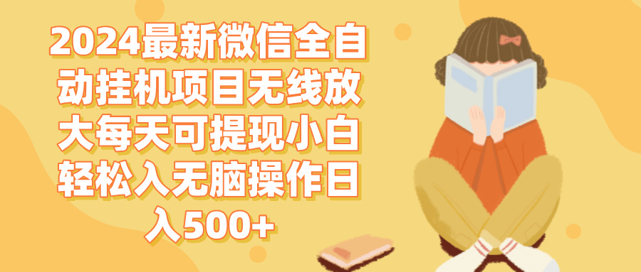 （12999期）2024微信全自动挂机项目无线放大每天可提现小白轻松入无脑操作日入500+-枫客网创