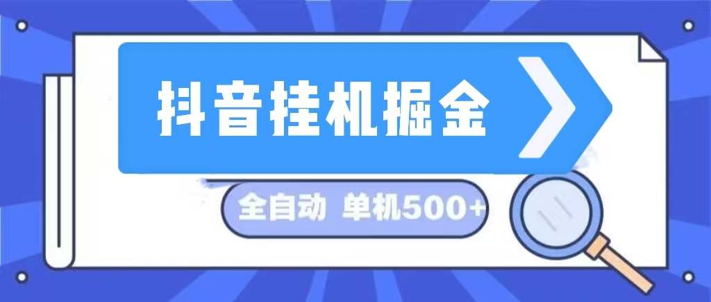 （13000期）抖音挂机掘金 日入500+ 全自动挂机项目 长久稳定 -枫客网创