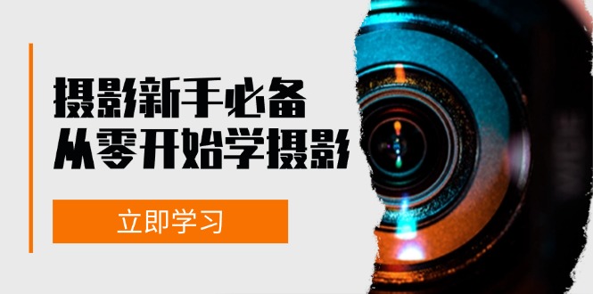 （13002期）摄影新手必备：从零开始学摄影，器材、光线、构图、实战拍摄及后期修片-枫客网创