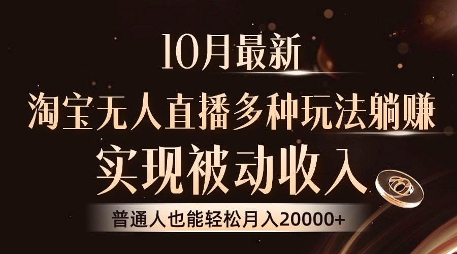 （13011期）10月最新，淘宝无人直播8.0玩法，实现被动收入，普通人也能轻松月入2W+-枫客网创