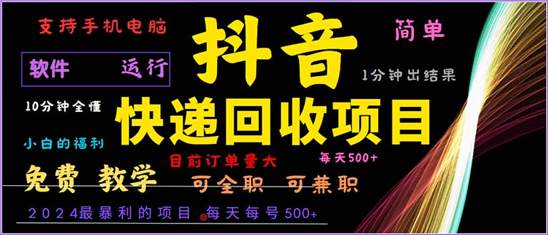 （13012期）抖音快递回收，2024年最暴利项目，小白容易上手。一分钟学会。-枫客网创