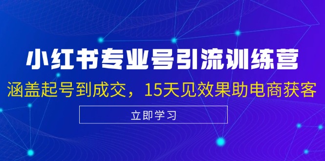 （13015期）小红书专业号引流陪跑课，涵盖起号到成交，15天见效果助电商获客-枫客网创