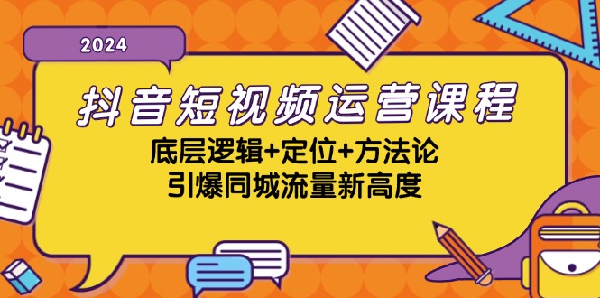 （13019期）抖音短视频运营课程，底层逻辑+定位+方法论，引爆同城流量新高度-枫客网创