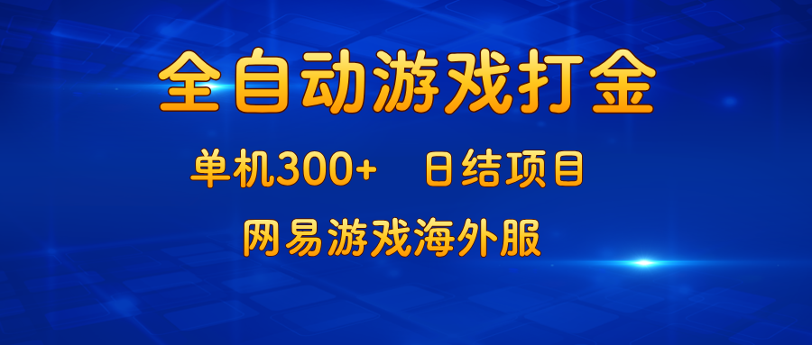 （13020期）游戏打金：单机300+，日结项目，网易游戏海外服-枫客网创