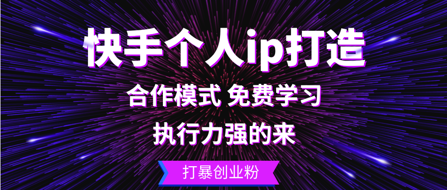 （13023期）快手个人ip打造：执行力强的来 打暴创业粉-枫客网创