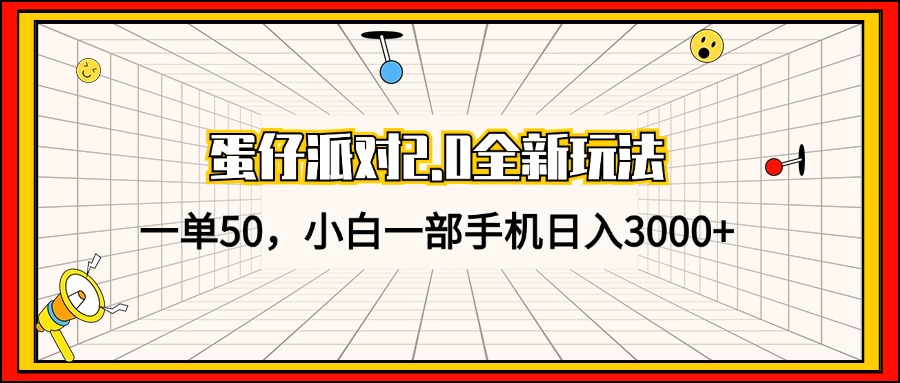 （13027期）蛋仔派对2.0全新玩法，一单50，小白一部手机日入3000+-枫客网创