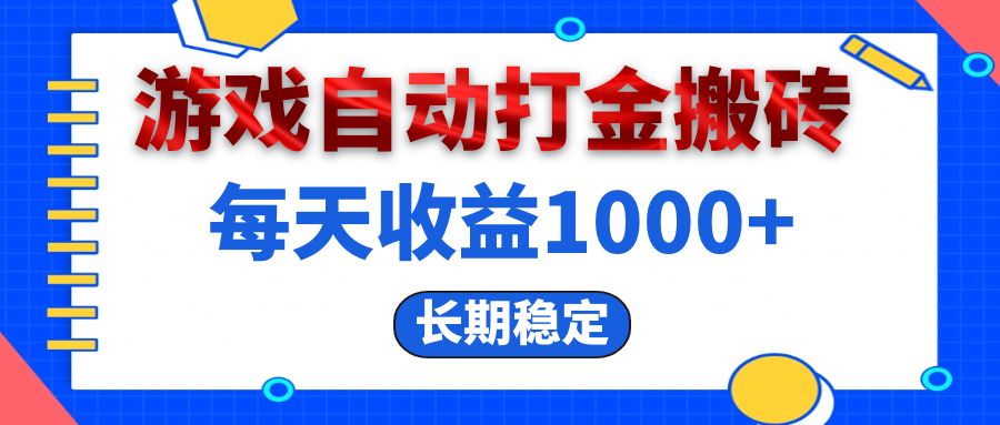 （13033期）电脑游戏自动打金搬砖，每天收益1000+ 长期稳定-枫客网创