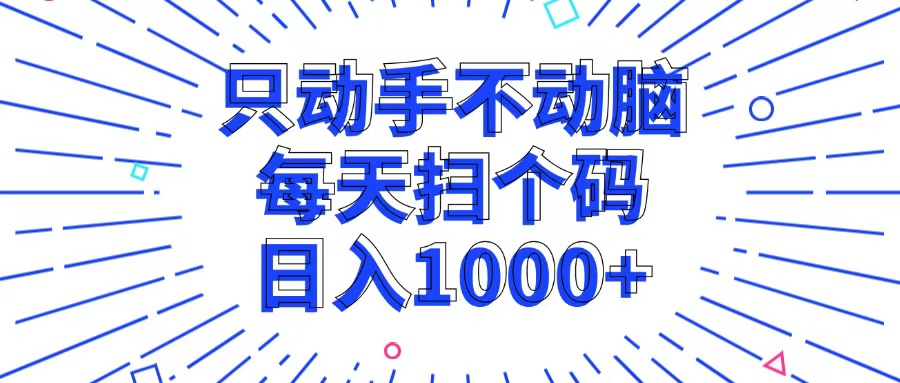 （13041期）只动手不动脑，每个扫个码，日入1000+-枫客网创