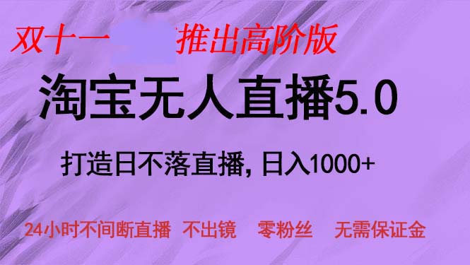 （13045期）双十一推出淘宝无人直播5.0躺赚项目，日入1000+，适合新手小白，宝妈-枫客网创