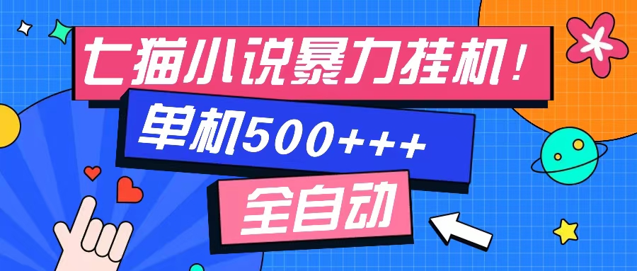 （13049期）七猫免费小说-单窗口100 免费知识分享-感兴趣可以测试-枫客网创