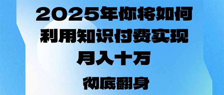 2025年，你将如何利用知识付费实现月入十万，甚至年入百万？-枫客网创