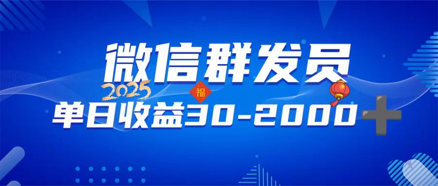 微信群发员，单日日入30-2000+，不限时间地点，随时随地都可以做-枫客网创