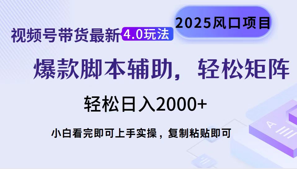 视频号带货最新4.0玩法，作品制作简单，当天起号，复制粘贴，轻松矩阵…-枫客网创