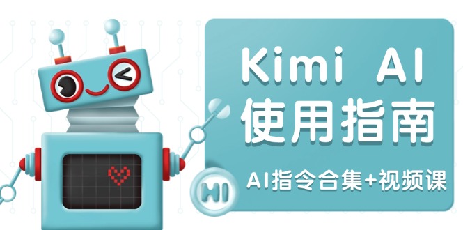 Kimi AI使用指南：涵盖多领域指令，全面升级创作效率 (AI指令合集+视频课-枫客网创