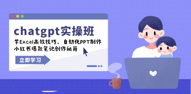 chatgpt实战班，学Excel高效技巧，自动化PPT制作，小红书爆款笔记创作秘籍-枫客网创