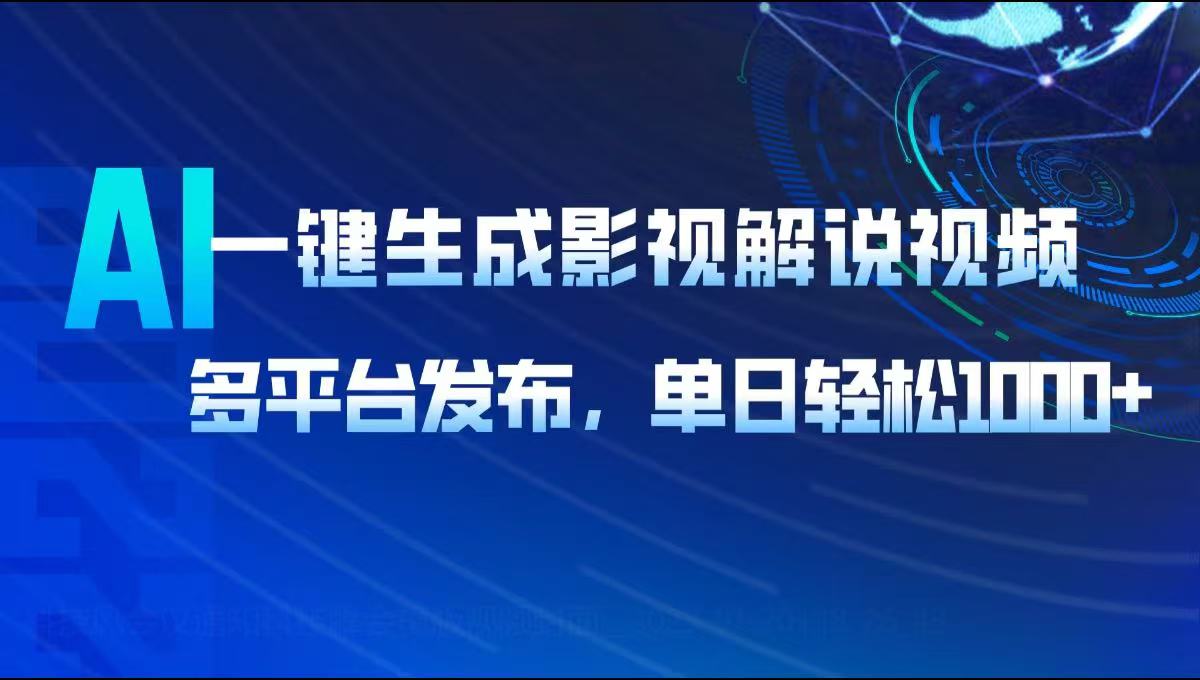 AI一键生成影视解说视频，多平台发布，轻松日入1000+-枫客网创