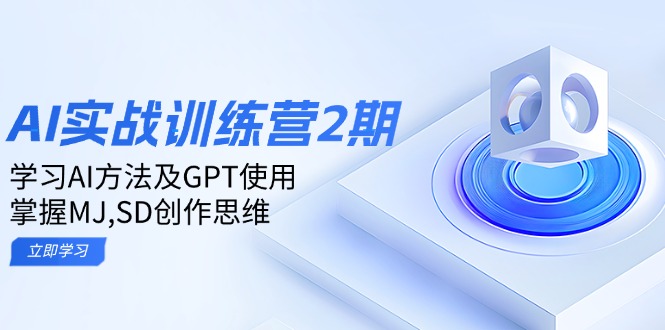 ai实战训练营2期：学习AI方法及GPT使用，掌握MJ,SD创作思维-枫客网创