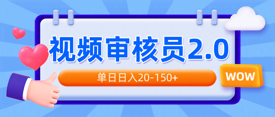 视频审核员2.0，可批量可矩阵，单日日入20-150+-枫客网创