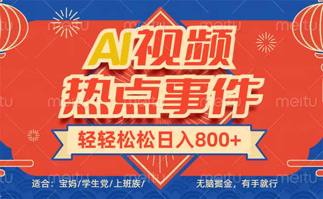 头条AI视频热点事件， 无脑掘金，有手就行，轻轻松松日入600+-枫客网创