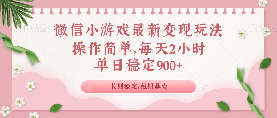 微信小游戏最新玩法，全新变现方式，单日稳定900＋-枫客网创