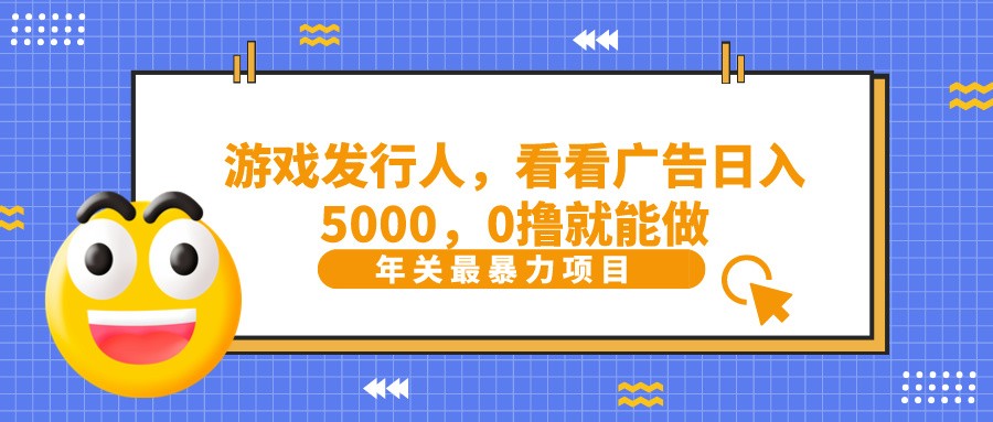 11抖音广告分成，看看游戏广告就能日入5000，0撸就能做？-枫客网创