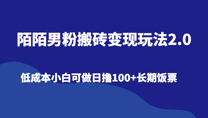 陌陌男粉搬砖变现玩法2.0、低成本小白可做日撸100+长期饭票-枫客网创