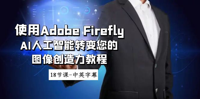 使用Adobe Firefly AI人工智能转变您的图像创造力教程-18节课-中英字幕-枫客网创