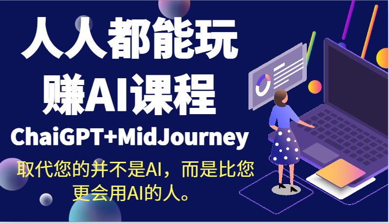 人人都能玩赚AI课程（ChaiGPT+MidJourney）取代您的并不是AI，而是比您更会用AI的人。-枫客网创