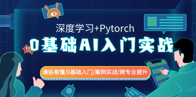 0基础AI入门实战(深度学习+Pytorch) 通俗易懂/0基础入门/案例实战/跨专业提升-枫客网创