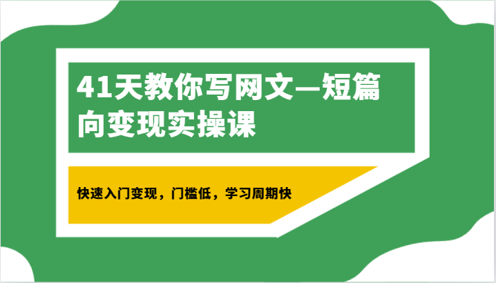 41天教你写网文—短篇向变现实操课，快速入门变现，门槛低，学习周期快-枫客网创