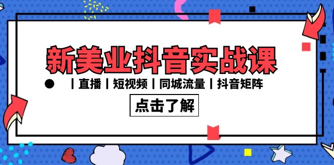 新美业抖音实战课丨直播丨短视频丨同城流量丨抖音矩阵（30节课）-枫客网创