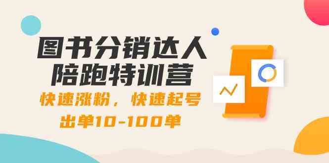 图书分销达人陪跑特训营：快速涨粉，快速起号出单10-100单！-枫客网创