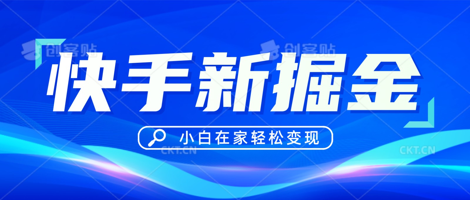 快手游戏合伙人偏门玩法，掘金新思路，小白也能轻松上手-枫客网创