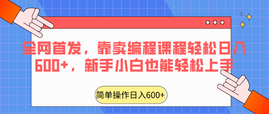 全网首发，靠卖编程课程轻松日入600+，新手小白也能轻松上手-枫客网创