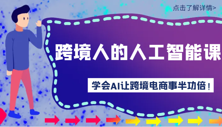 跨境人的人工智能课-学会AI让你做跨境电商事半功倍！-枫客网创