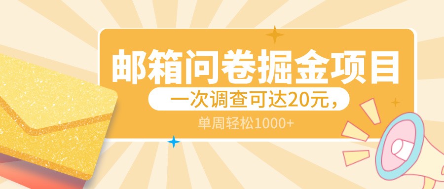 邮箱问卷掘金项目，一次调查可达20元，可矩阵放大，一周轻松1000+-枫客网创