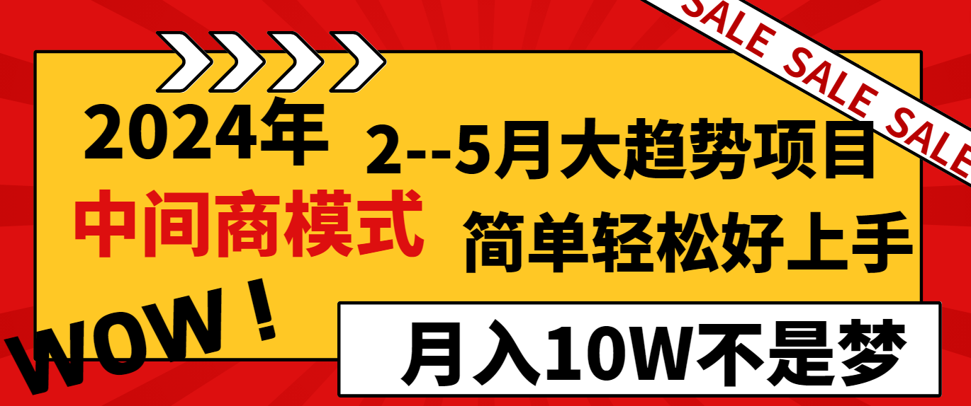 2024年2-5月大趋势项目，利用中间商模式，简单轻松好上手，月入10W不是梦-枫客网创