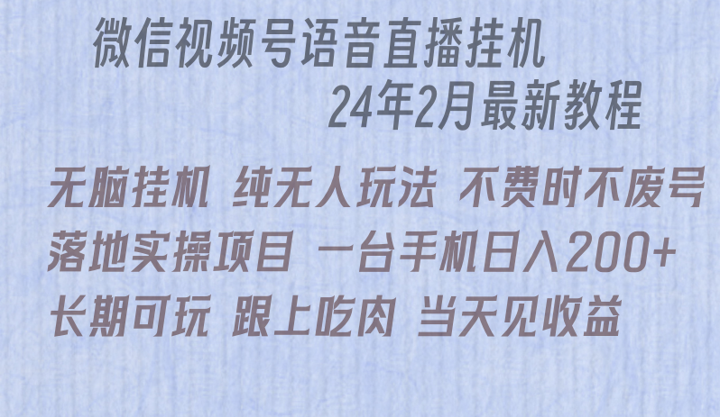 微信直播无脑挂机落地实操项目，单日躺赚收益200+-枫客网创