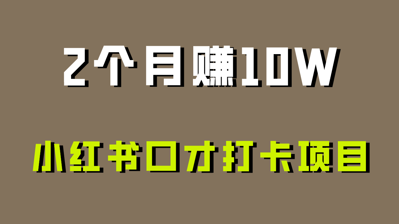 好上手，0投入，上限很高，小红书口才打卡项目解析，非常适合新手-枫客网创