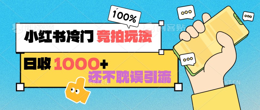 小红书冷门 竞拍玩法 日收1000+ 不耽误引流 可以做店铺 可以做私域-枫客网创